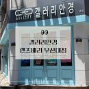 갤러리안경 | 갤러리안경 렌즈베리 부산대점 컬러렌즈 당일 픽업 가능 갤러리안경 할인 행사까지 추천 후기