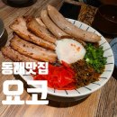 요코 | 동래 밥집 요코 동래점 후기｜식사부터 안주까지 다양하게 즐기기 좋은 동래 이자카야