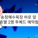 🍒🍒 8월28,29(토.일)송정 해수욕장 근처로 "호텔 예약"완료(부제_헬프미:KTX 문의)~🍒 이미지