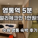 저스트슬립호텔 수원영통점 이미지