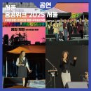 2025년 07월 문화가 있는 날 영화상영 | 난지한강공원 음악회 홍콩위크 2025 서울 콘서트 영화 방문후기