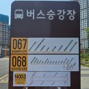 제일풍경채 정문 앞 버스정류장 앞 | 고양 장항 A-1bl 행복주택 임장 최신 후기 및 주변 공사 진행 상황