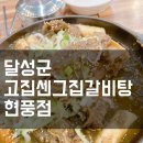 고집센그집갈비탕(현풍점)