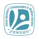 근로복지공단 홈페이지 (www.comwel.or.kr) 이미지