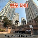 반포정공인중개사사무소 이미지