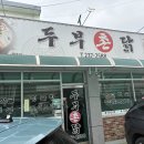 두부촌닭
