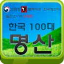 100대 명산 리스트(산림청, 블랙야크, 한국의 산하, 월간산) 이미지