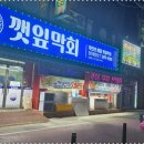 유명한막회 - 광명시 오리로985번길 8 | 유명한막회