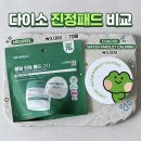 메디필 | 다이소 진정패드 비교 내돈내산 후기: 메디필 시카 쿨링 vs 코아코스 미나리 패드