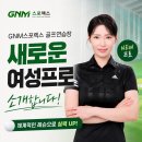 Y.H 골프실내 연습장 | [공지] 인천 골프연습장 GNM스포렉스, KLPGA 이소민 프로 영입 소식 (원포인트레슨 후기)