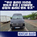 “부산 쏠라티 15인승 렌트카 추천｜단체여행 승합차 솔라티 렌트 후기”