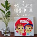 삼진자동차 | 부산 드로잉카페 메종디아트 기장 실내데이트 추천