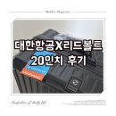 이마트24 사당교보점 | [리뷰기록] 대한항공X리드볼트캐리어 몬딱 20인치 구입 후기(리드볼트캐리어 사이즈)