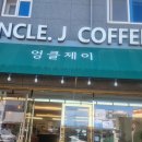 엉클제이 - 고흥군 터미널길 10 | 고흥카페추천엉클제이솔직후기
