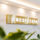 해운대온담치과의원 이미지