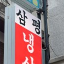 와바클래식 | 신부동 냉삼은 여기~ '삼평식당 천안신부점' 천안터미널 맛집 추천