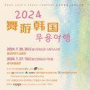 2024 무용여행 이미지