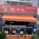진식당 | [광주맛집]광주 현지인 맛집 추천, 24시간 진식당 본점 후기