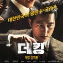 [최신영화추천] 조인성&amp;정우성 주연 &#39;더 킹&#39; 영화 후기*스포주의