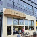 119호어린이공원 | 세종국수맛집 이젠국수 세종가성비최고 반반국수와 100%국내산콩국수