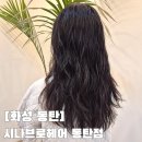 샴푸헤어크리닉 | 동탄북광장미용실 시나브로헤어 동탄점 911 헤어크리닉 후기 (안마베드까지 힐링되는 곳)