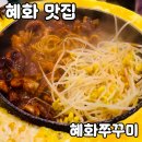 혜화 | 혜화 맛집 [혜화쭈꾸미] 솔직 후기