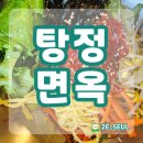 탕정면옥