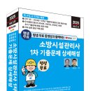 (2025 세진북스) 평생 무료 동영상과 함께하는 소방시설관리사 1차 기출문제 상세해설 이미지