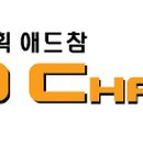 애드참