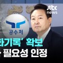 윤 대통령 통화기록 확보, 철처히 수사해야 이미지