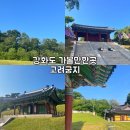 고려궁지 이미지