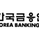 한국금융연수원