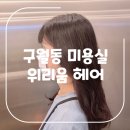 구월동미용실 위리움헤어에서 C컬펌, 클리닉 시술 후기