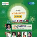 낭만콘서트 5080 웹이코노미