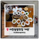 꿈틀거리는 마을 | 이천롯데아울렛맛집 '야반' 내돈내산 솔직후기