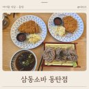 삼동소바 동탄점 아이랑 먹기 좋은 소바 돈까스 삼동정식
