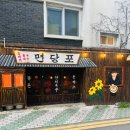 면당포 | 범어도서관 맛집 면당포