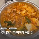 씨유하단하남점 | 하단맛집 돼지찌개까지 완벽했던 갱상도식 돼지찌개 하단점