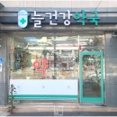 마석늘건강약국 이미지
