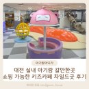 푸드카페다와 | 대전 실내 아이랑 쇼핑까지 가능한 키즈카페 대전 가오동 차일드굿 다녀온 후기