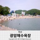 광암 | 2025년 마산 광암해수욕장 개장전 다녀온 후기