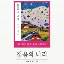 젊음과패기공원2 | [젊음의 나라] 손원평 장편소설