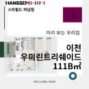 알파AV | [한샘 하남점] 이천 우미린트리쉐이드 111B 거실/안방/알파룸, 한샘 가구로 공간을 아름답게 꾸며보세요!