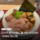모오리 | 오사카 소바 맛집 | 현지인들도 오픈런하는 오리소바 <모에요 멘스케>(평일 10시 오픈런 후기)
