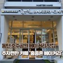 홍종흔베이커리(호수공원점)