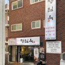 [마산] 육회비빔밥 정일옥 내돈내산 후기 •_•