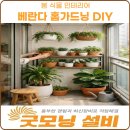 우리 집 작은 정원(홈 가드닝)만들기 | 아파트 베란다 홈가드닝 DIY, 작은 공간도 카페처럼 예뻐지는 봄 식물 인테리어