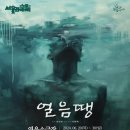 얼음땡