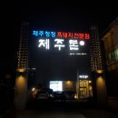제주돈상 | [평촌맛집]제주흑돼지구이 전문점 &#34;제주돈상&#34; 솔직후기
