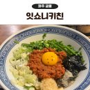 잇쇼니 | 파주 금릉 맛집 잇쇼니키친 마제소바 후기